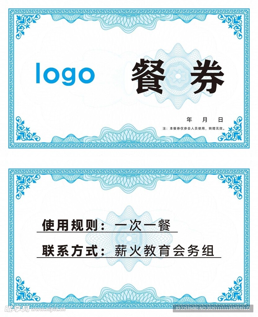 专属餐券设计模板