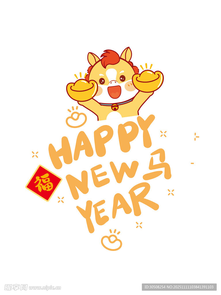 欢乐小马贺新年