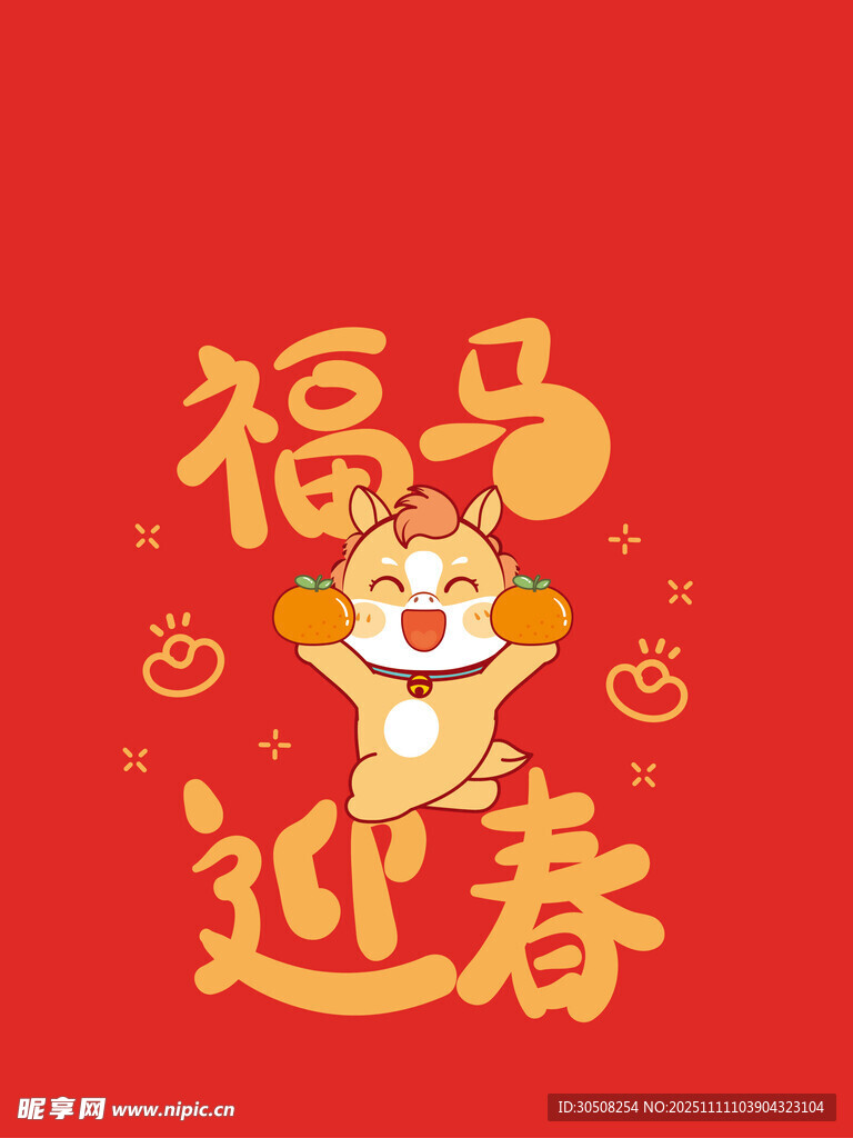 福马迎春喜庆插画