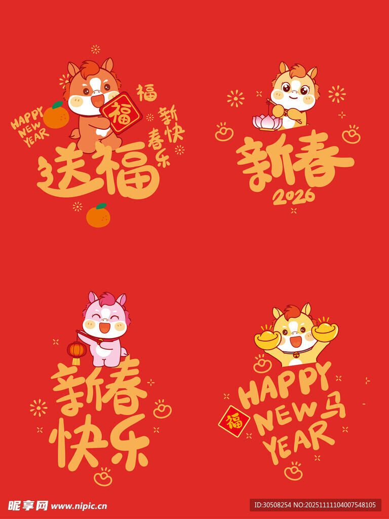 马年喜庆祝福元素集合