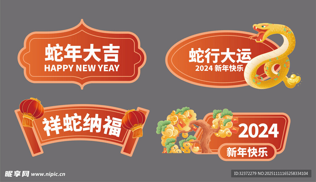 蛇年喜庆装饰元素