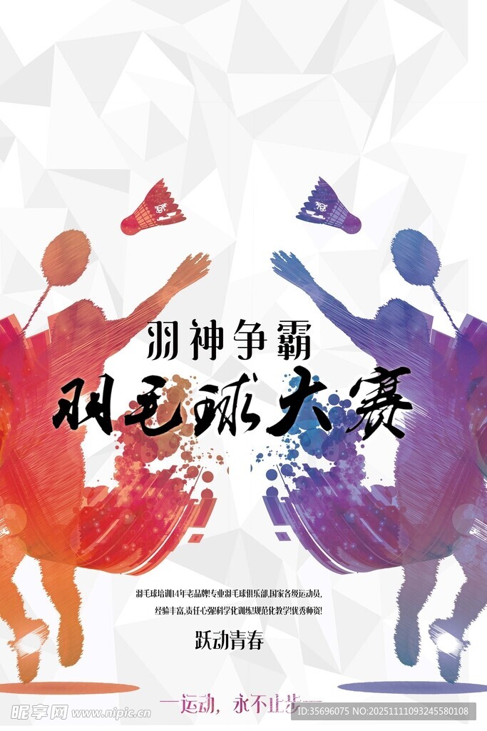 羽球大赛精彩瞬间