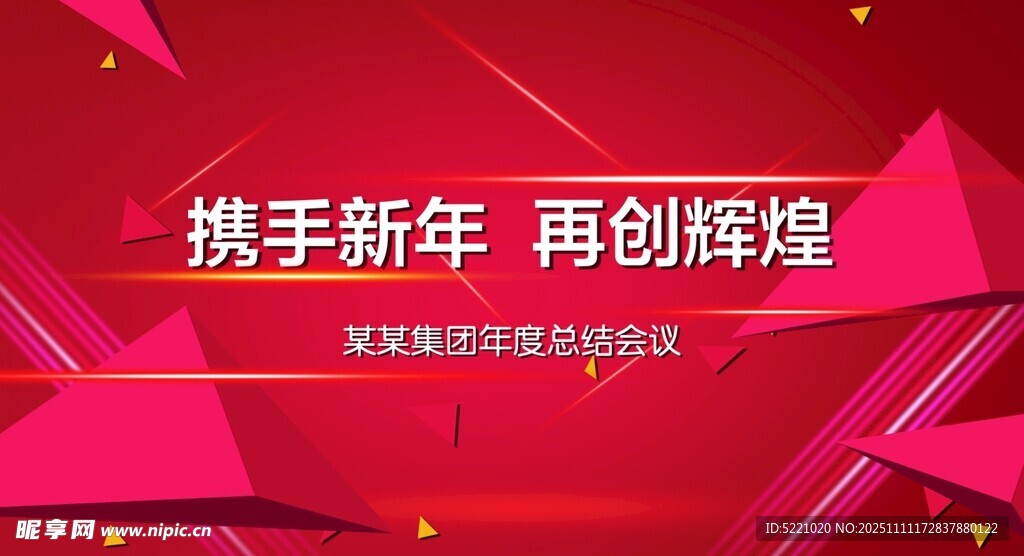 携手新年再创辉煌海报