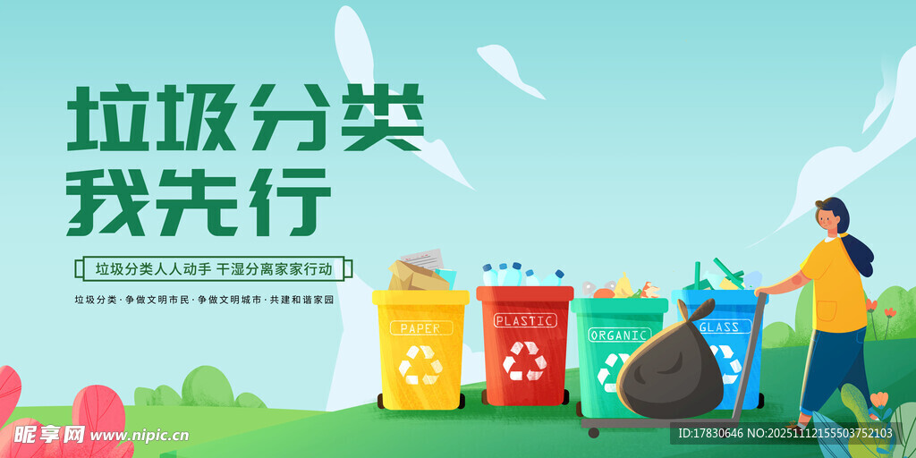 垃圾分类我先行宣传图