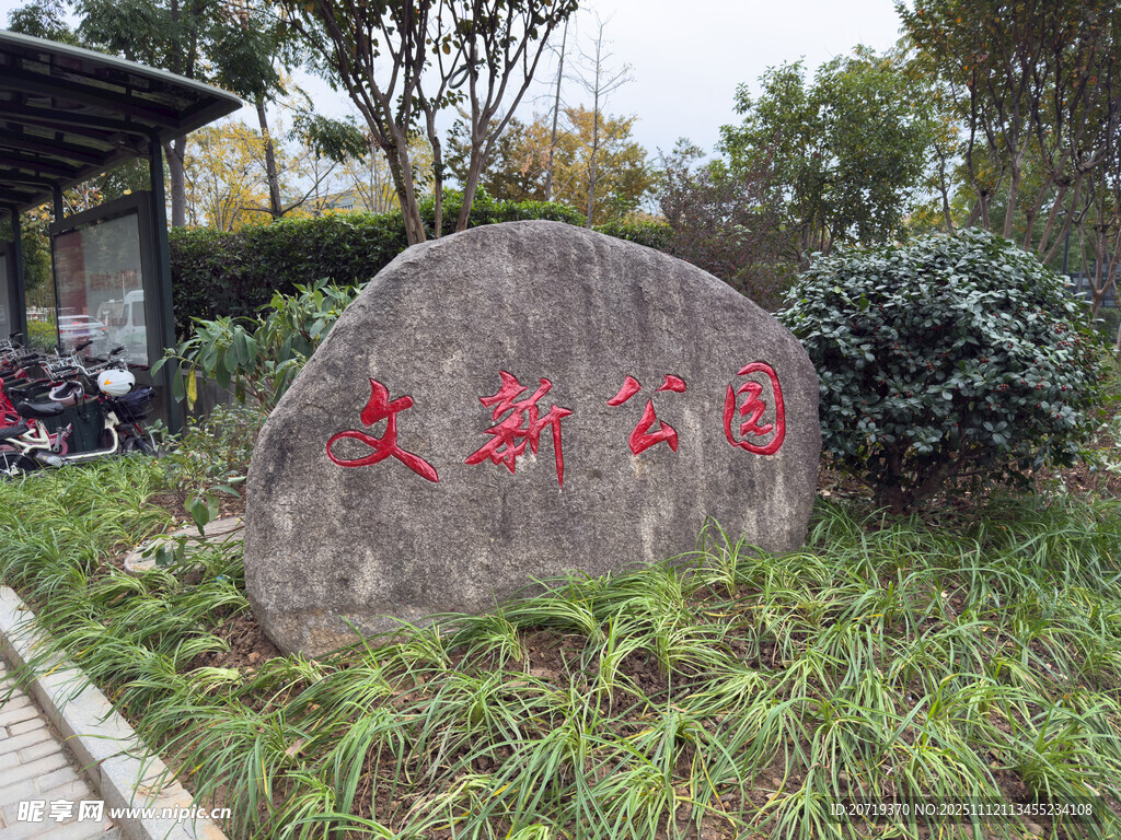 文新公园