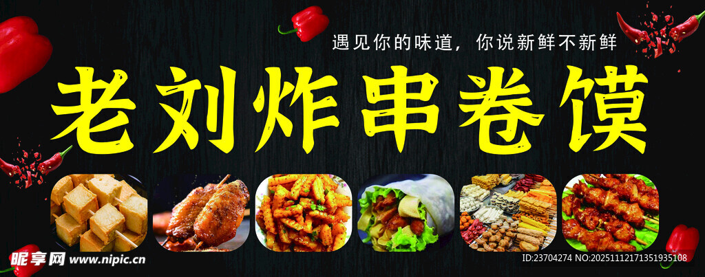 老刘炸串卷馍