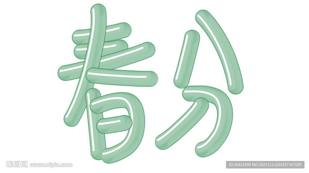 春分艺术字体设计