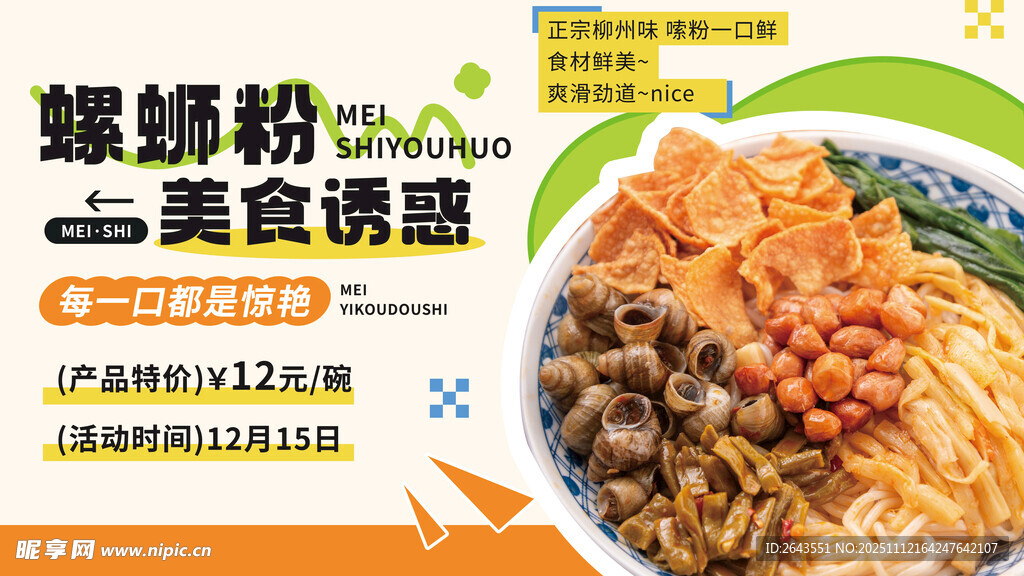 柳州螺蛳粉特色美食餐饮海报展板