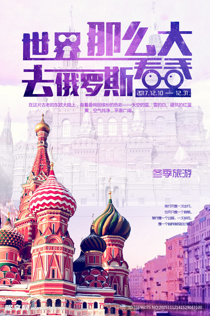 俄罗斯旅游海报