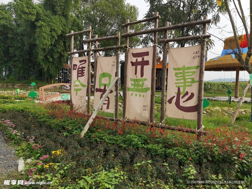 开心农场标识牌