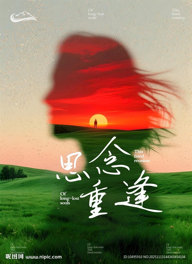 思念重逢