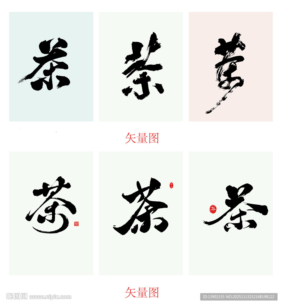 多样茶字展示