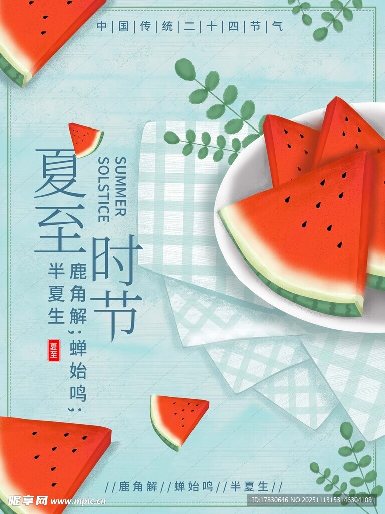 夏至海报