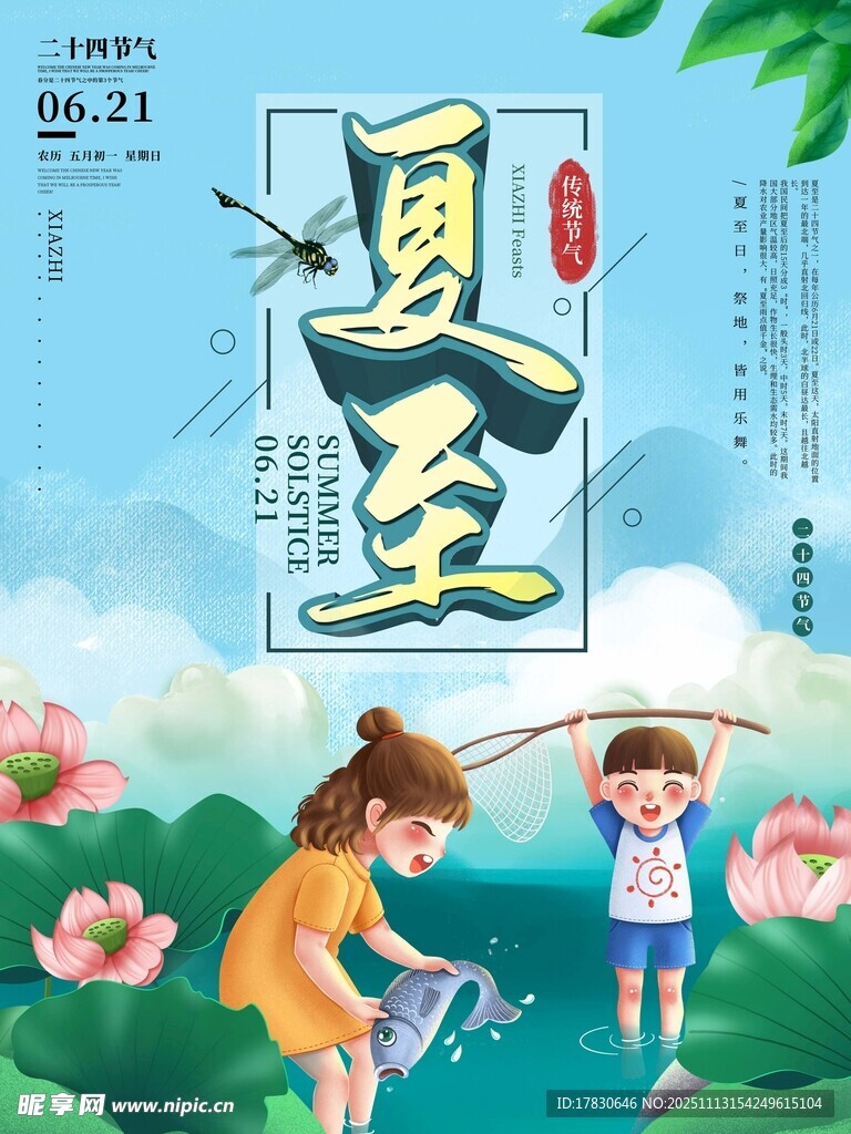 夏至海报