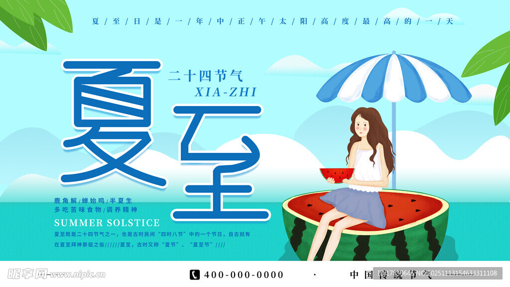 夏至海报