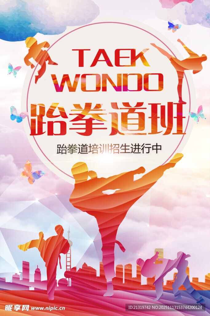 跆拳道班