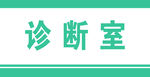诊断室