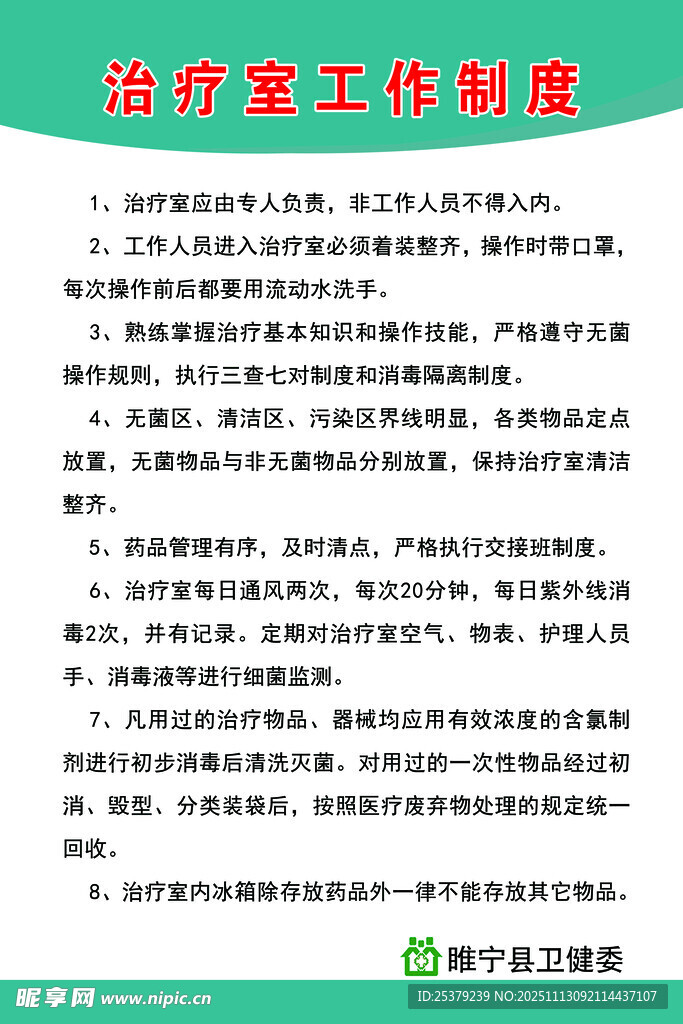 治疗室工作制度