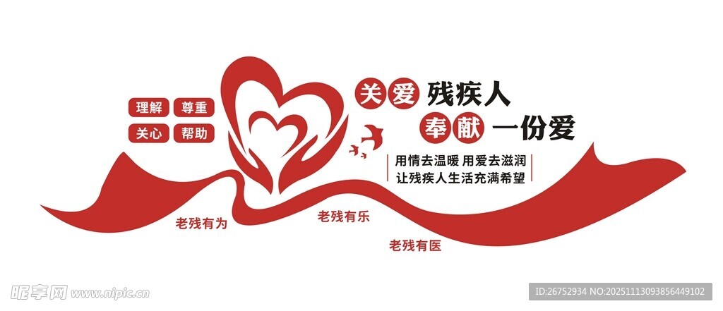 关爱残疾人 公益宣传 