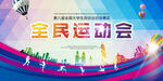 全民运动会