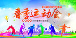 春季运动会