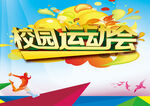 校园运动会