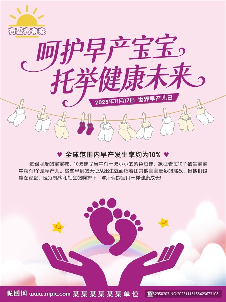 2025世界早产儿日