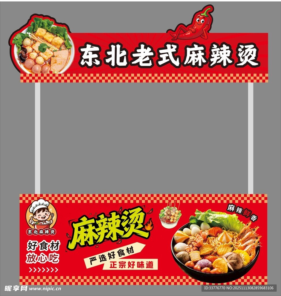 东北老式麻辣烫小吃车海报