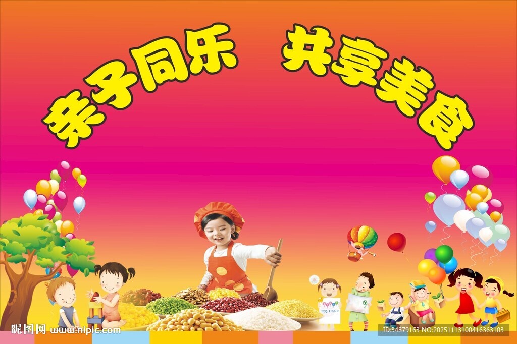 亲子同乐 共享美食