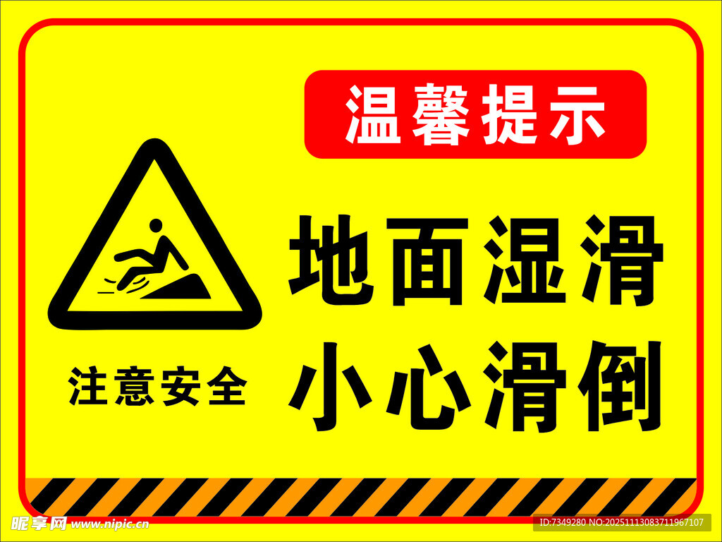 小心地滑 安全标识