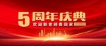 红色背景周年庆典背景