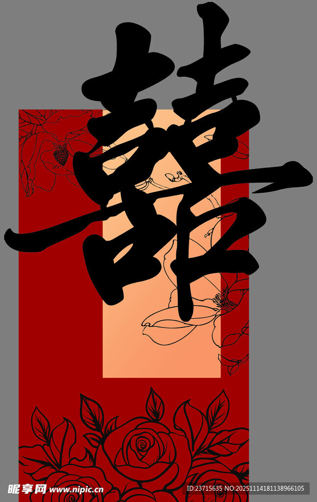 中式喜庆双喜图案设计