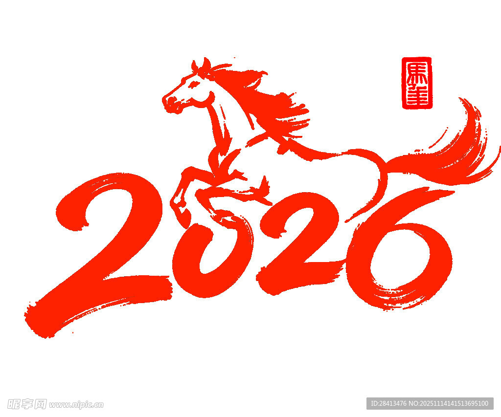 2026马年字体印花设计