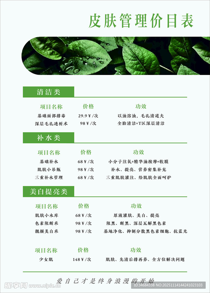 皮肤管理价目表
