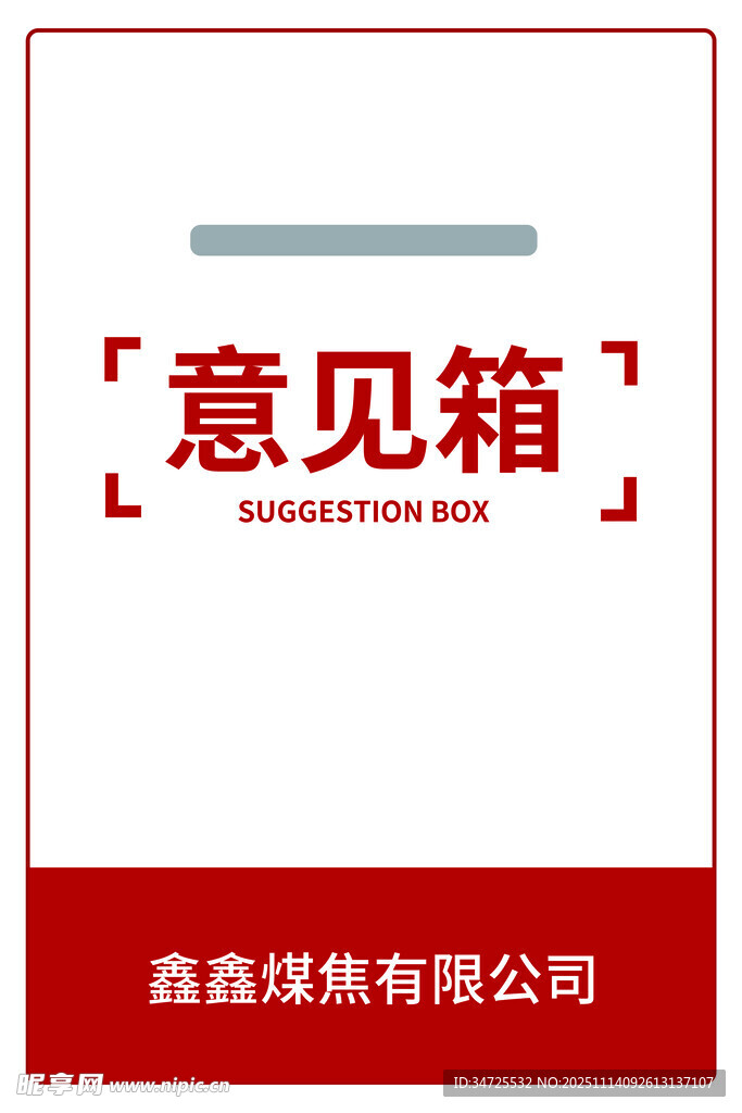 红色意见箱标识