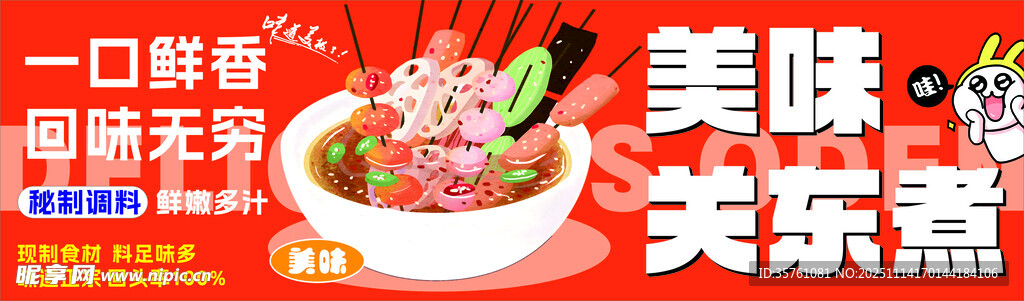 关东煮广告海报