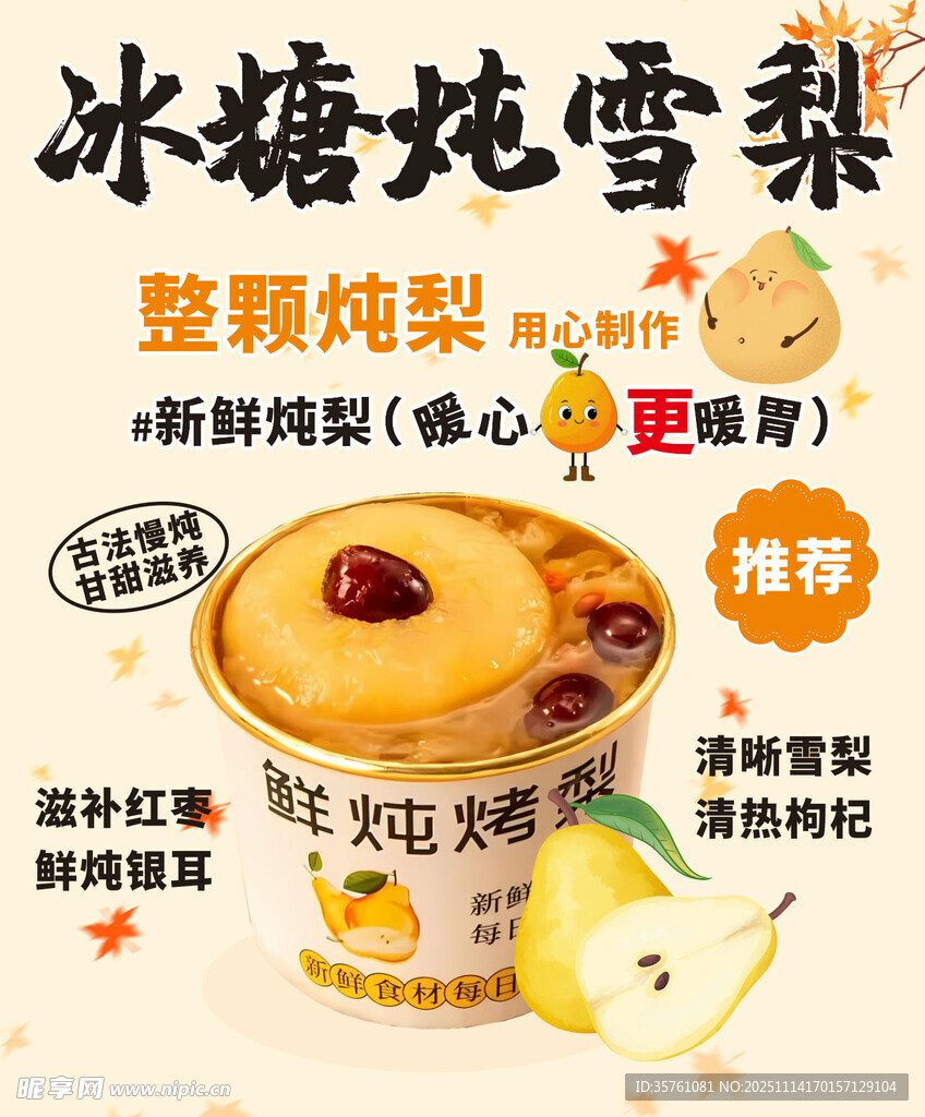 冰糖炖雪梨广告海报 