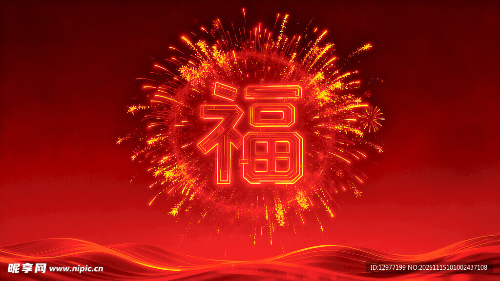 喜庆福字烟花背景图