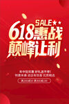 618惠战巅峰让利海报
