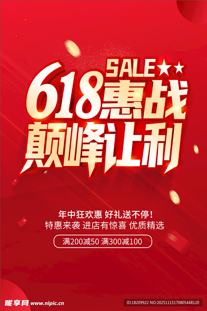 618惠战巅峰让利海报