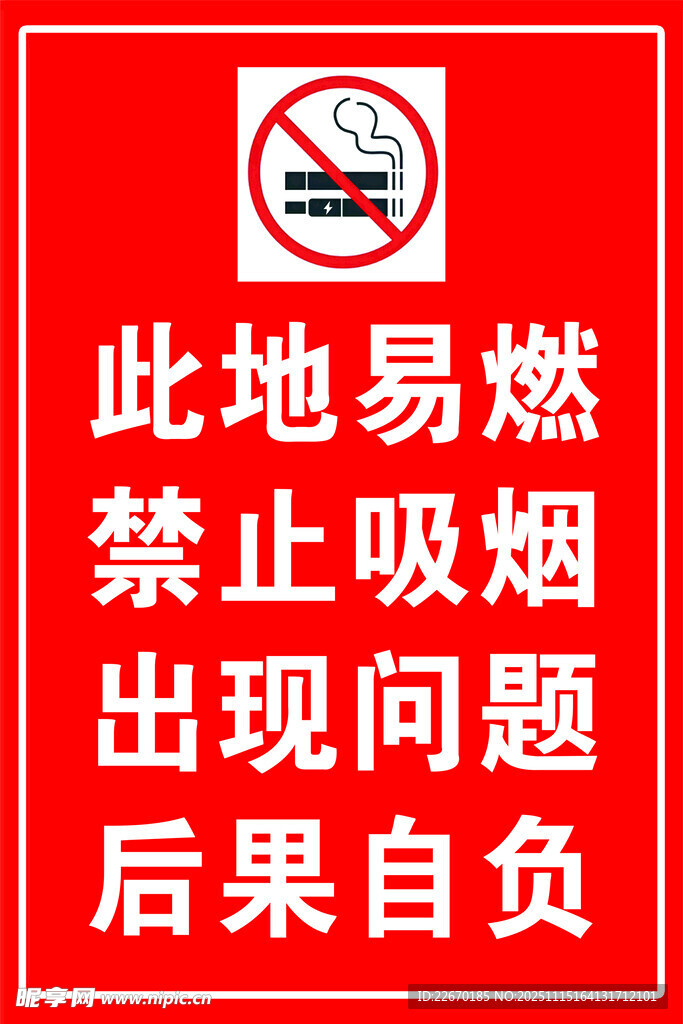 此地易燃禁止吸烟警示牌