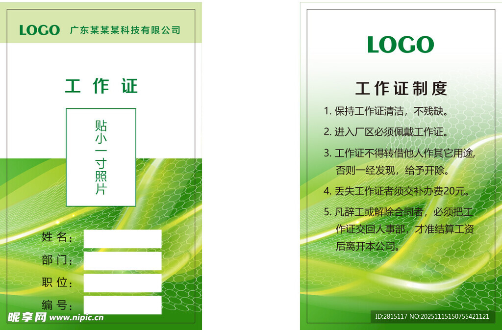 绿色清新工作证设计模板