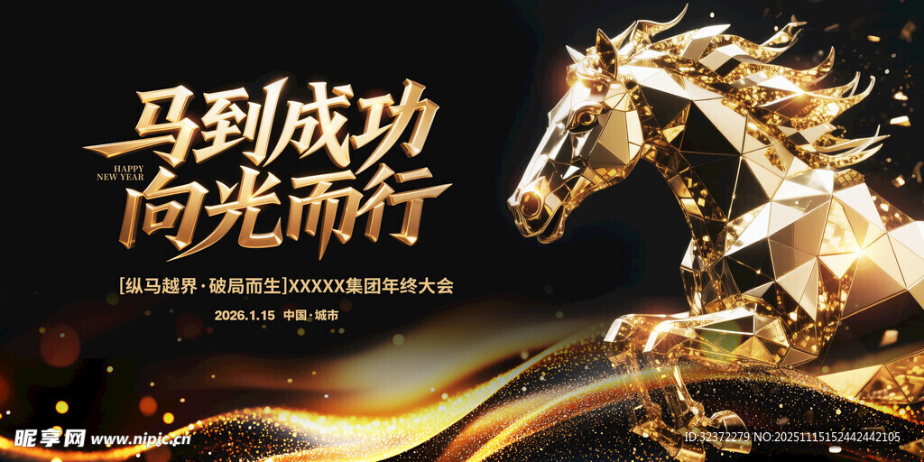 金色骏马 向光而行展豪情