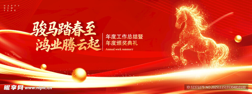 骏马奔腾展辉煌