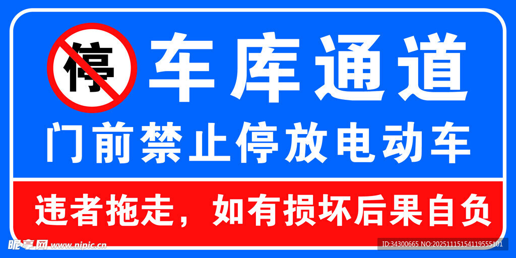 车库通道门前禁放电动车标识