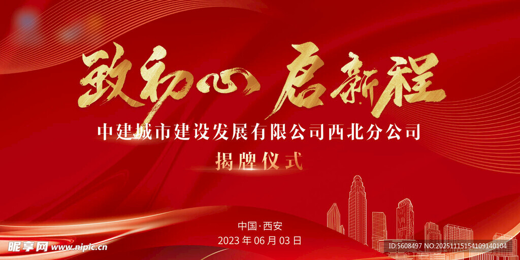 致初心启新程活动背景图