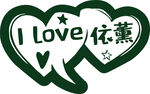 我爱依薰爱心标识