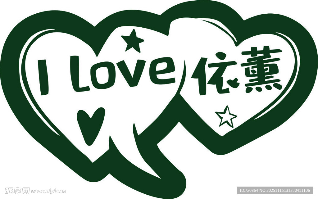 我爱依薰爱心标识