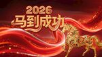 2026马到成功马年