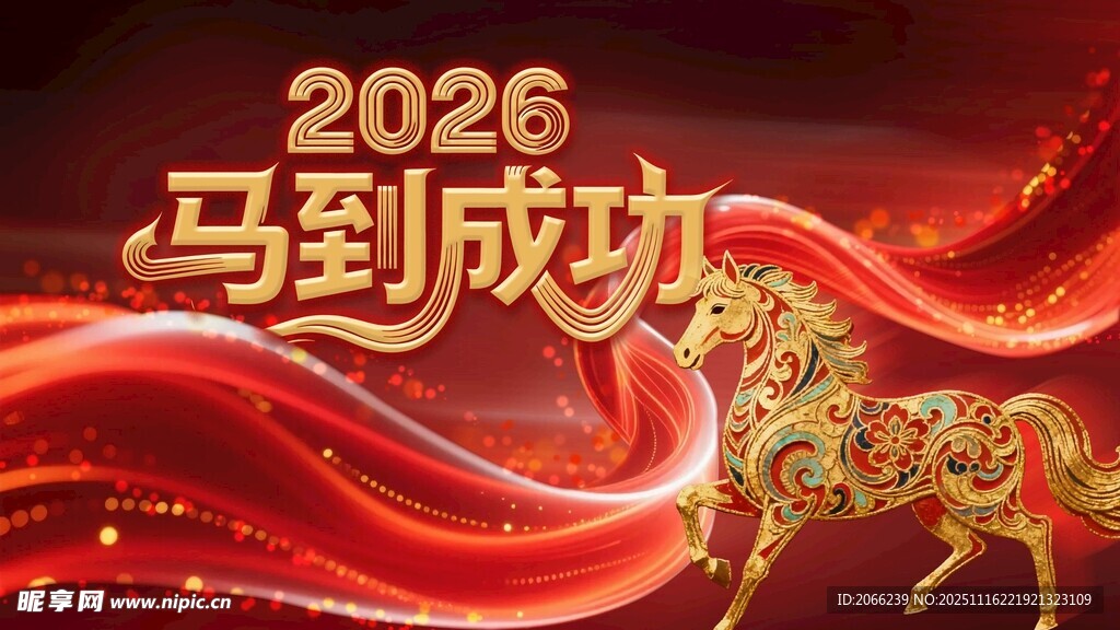 2026马到成功马年